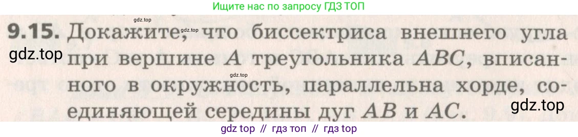 Геометрия, 8 класс Учебник, авторы: Мерзляк Аркадий Григорьевич, Поляков Виталий Михайлович, издательство Просвещение, Москва, 2021, коричневого цвета, страница 70, номер 9.15, Условие 2019