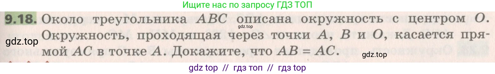 Геометрия, 8 класс Учебник, авторы: Мерзляк Аркадий Григорьевич, Поляков Виталий Михайлович, издательство Просвещение, Москва, 2021, коричневого цвета, страница 71, номер 9.18, Условие 2019