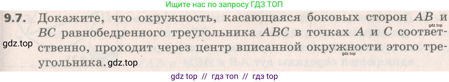 Геометрия, 8 класс Учебник, авторы: Мерзляк Аркадий Григорьевич, Поляков Виталий Михайлович, издательство Просвещение, Москва, 2021, коричневого цвета, страница 69, номер 9.7, Условие 2019