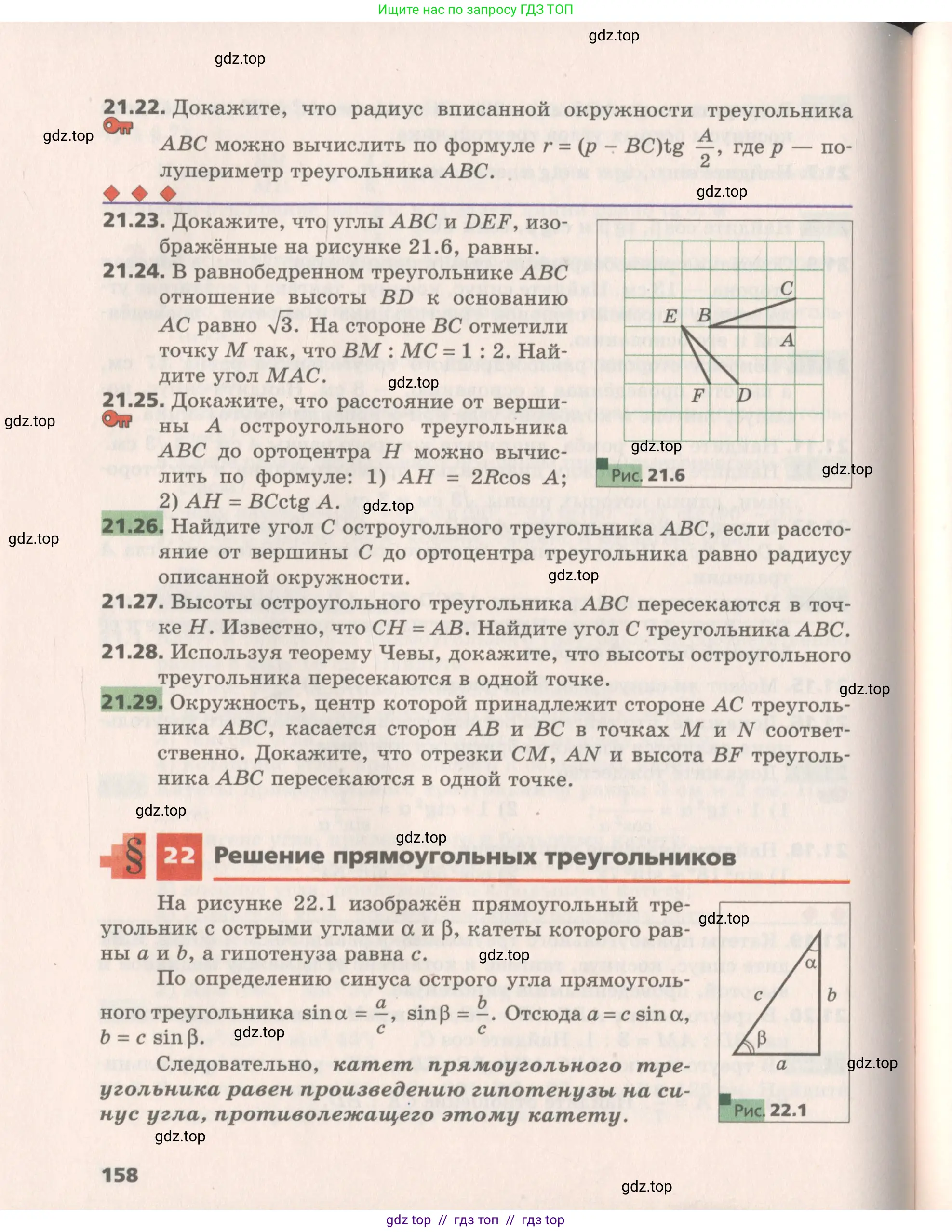 Геометрия, 8 класс Учебник, авторы: Мерзляк Аркадий Григорьевич, Поляков Виталий Михайлович, издательство Просвещение, Москва, 2021, коричневого цвета, страница 158