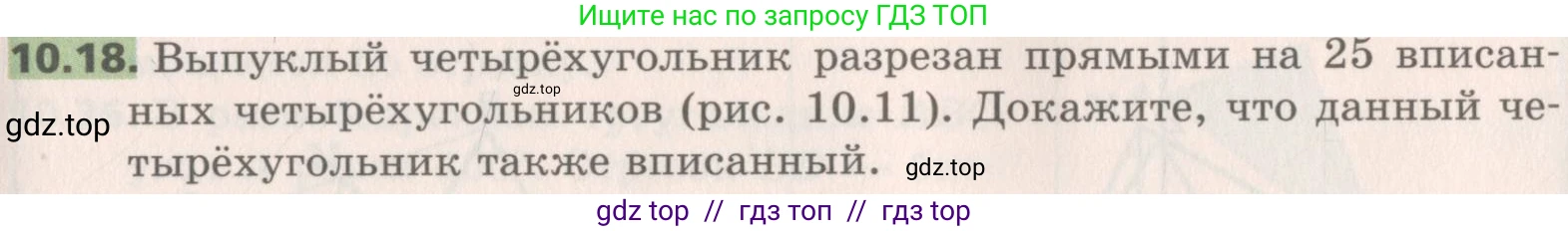 Геометрия, 8 класс Учебник, авторы: Мерзляк Аркадий Григорьевич, Поляков Виталий Михайлович, издательство Просвещение, Москва, 2021, коричневого цвета, страница 79, номер 10.18, Условие 2019
