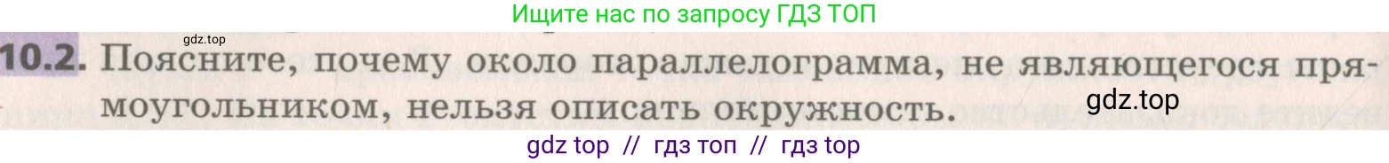 Геометрия, 8 класс Учебник, авторы: Мерзляк Аркадий Григорьевич, Поляков Виталий Михайлович, издательство Просвещение, Москва, 2021, коричневого цвета, страница 78, номер 10.2, Условие 2019