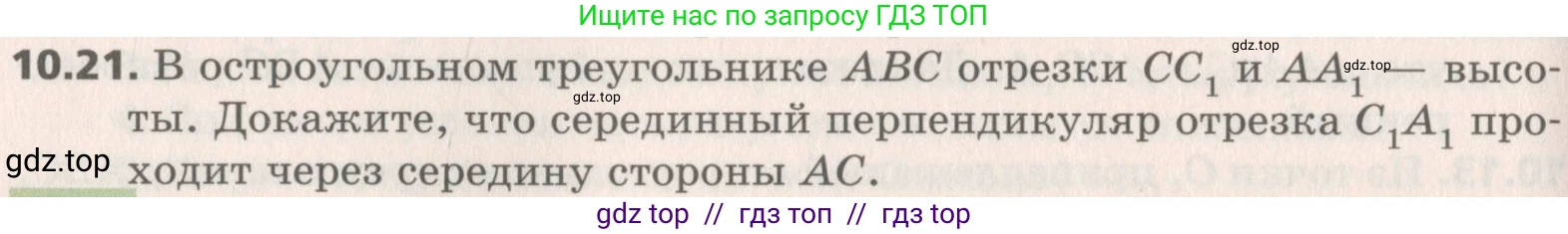 Геометрия, 8 класс Учебник, авторы: Мерзляк Аркадий Григорьевич, Поляков Виталий Михайлович, издательство Просвещение, Москва, 2021, коричневого цвета, страница 80, номер 10.21, Условие 2019