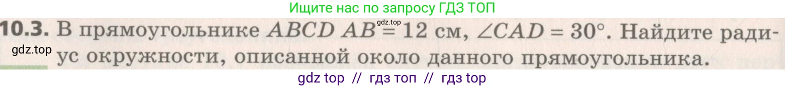 Геометрия, 8 класс Учебник, авторы: Мерзляк Аркадий Григорьевич, Поляков Виталий Михайлович, издательство Просвещение, Москва, 2021, коричневого цвета, страница 78, номер 10.3, Условие 2019