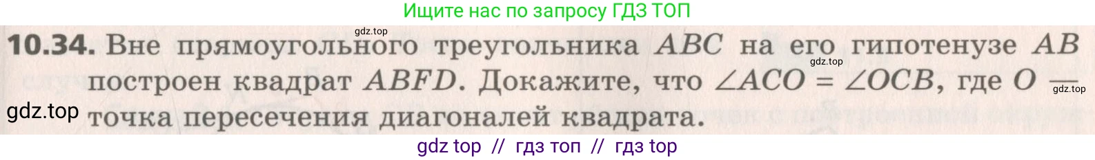 Геометрия, 8 класс Учебник, авторы: Мерзляк Аркадий Григорьевич, Поляков Виталий Михайлович, издательство Просвещение, Москва, 2021, коричневого цвета, страница 81, номер 10.34, Условие 2019