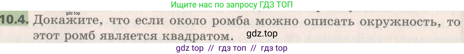 Геометрия, 8 класс Учебник, авторы: Мерзляк Аркадий Григорьевич, Поляков Виталий Михайлович, издательство Просвещение, Москва, 2021, коричневого цвета, страница 78, номер 10.4, Условие 2019