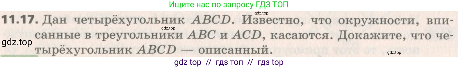 Геометрия, 8 класс Учебник, авторы: Мерзляк Аркадий Григорьевич, Поляков Виталий Михайлович, издательство Просвещение, Москва, 2021, коричневого цвета, страница 86, номер 11.17, Условие 2019