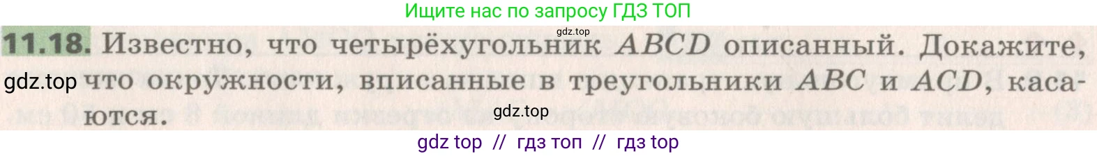 Геометрия, 8 класс Учебник, авторы: Мерзляк Аркадий Григорьевич, Поляков Виталий Михайлович, издательство Просвещение, Москва, 2021, коричневого цвета, страница 86, номер 11.18, Условие 2019