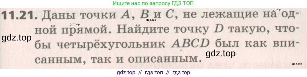 Геометрия, 8 класс Учебник, авторы: Мерзляк Аркадий Григорьевич, Поляков Виталий Михайлович, издательство Просвещение, Москва, 2021, коричневого цвета, страница 87, номер 11.21, Условие 2019