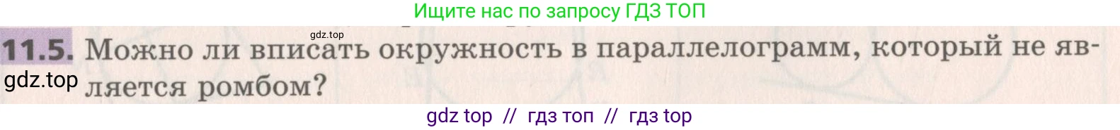 Геометрия, 8 класс Учебник, авторы: Мерзляк Аркадий Григорьевич, Поляков Виталий Михайлович, издательство Просвещение, Москва, 2021, коричневого цвета, страница 85, номер 11.5, Условие 2019