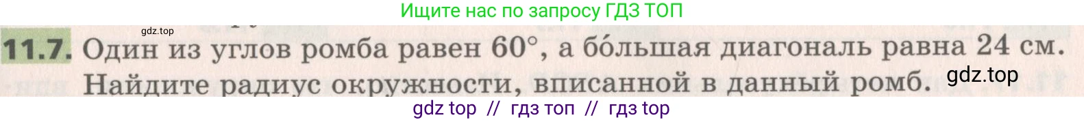 Геометрия, 8 класс Учебник, авторы: Мерзляк Аркадий Григорьевич, Поляков Виталий Михайлович, издательство Просвещение, Москва, 2021, коричневого цвета, страница 85, номер 11.7, Условие 2019