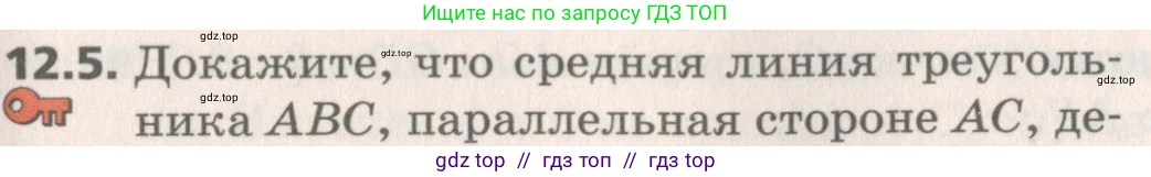 Геометрия, 8 класс Учебник, авторы: Мерзляк Аркадий Григорьевич, Поляков Виталий Михайлович, издательство Просвещение, Москва, 2021, коричневого цвета, страница 95, номер 12.5, Условие 2019