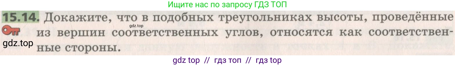 Геометрия, 8 класс Учебник, авторы: Мерзляк Аркадий Григорьевич, Поляков Виталий Михайлович, издательство Просвещение, Москва, 2021, коричневого цвета, страница 115, номер 15.14, Условие 2019