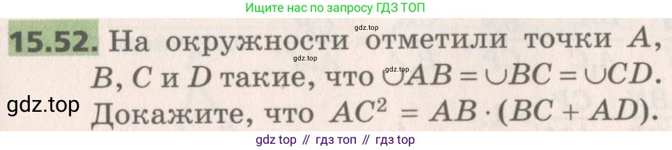 Геометрия, 8 класс Учебник, авторы: Мерзляк Аркадий Григорьевич, Поляков Виталий Михайлович, издательство Просвещение, Москва, 2021, коричневого цвета, страница 119, номер 15.52, Условие 2019