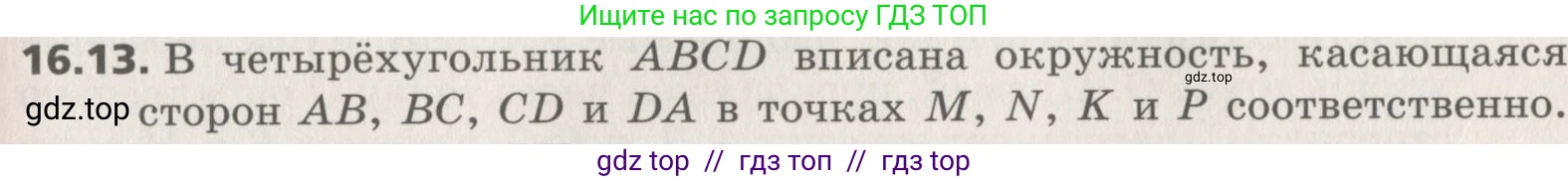 Геометрия, 8 класс Учебник, авторы: Мерзляк Аркадий Григорьевич, Поляков Виталий Михайлович, издательство Просвещение, Москва, 2021, коричневого цвета, страница 125, номер 16.13, Условие 2019