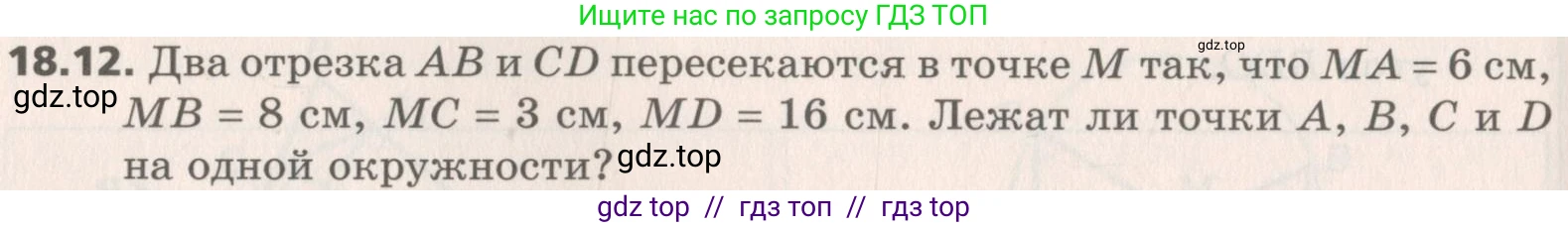 Геометрия, 8 класс Учебник, авторы: Мерзляк Аркадий Григорьевич, Поляков Виталий Михайлович, издательство Просвещение, Москва, 2021, коричневого цвета, страница 136, номер 18.12, Условие 2019