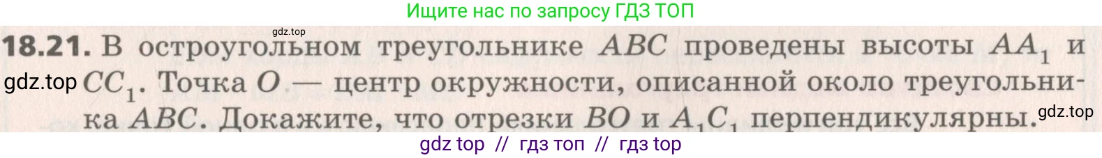Геометрия, 8 класс Учебник, авторы: Мерзляк Аркадий Григорьевич, Поляков Виталий Михайлович, издательство Просвещение, Москва, 2021, коричневого цвета, страница 137, номер 18.21, Условие 2019
