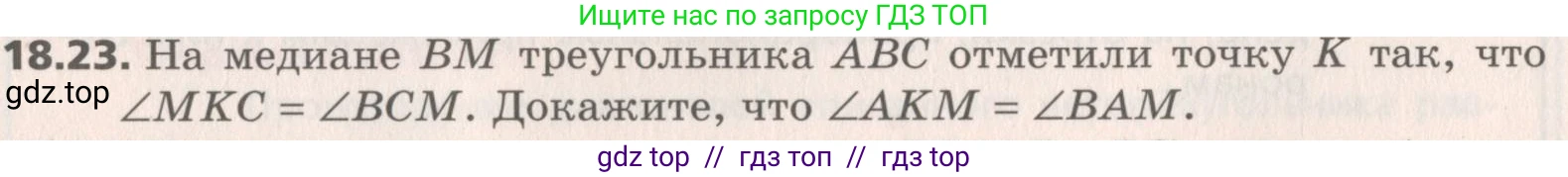 Геометрия, 8 класс Учебник, авторы: Мерзляк Аркадий Григорьевич, Поляков Виталий Михайлович, издательство Просвещение, Москва, 2021, коричневого цвета, страница 137, номер 18.23, Условие 2019