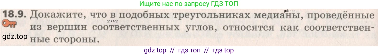 Геометрия, 8 класс Учебник, авторы: Мерзляк Аркадий Григорьевич, Поляков Виталий Михайлович, издательство Просвещение, Москва, 2021, коричневого цвета, страница 136, номер 18.9, Условие 2019