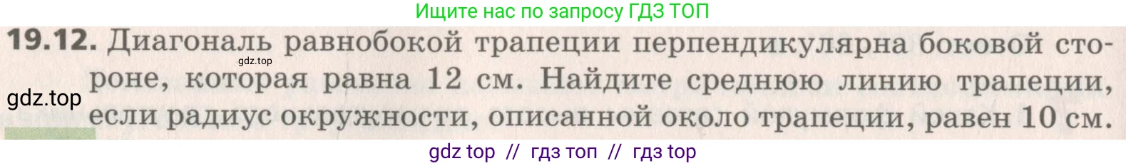 Геометрия, 8 класс Учебник, авторы: Мерзляк Аркадий Григорьевич, Поляков Виталий Михайлович, издательство Просвещение, Москва, 2021, коричневого цвета, страница 144, номер 19.12, Условие 2019