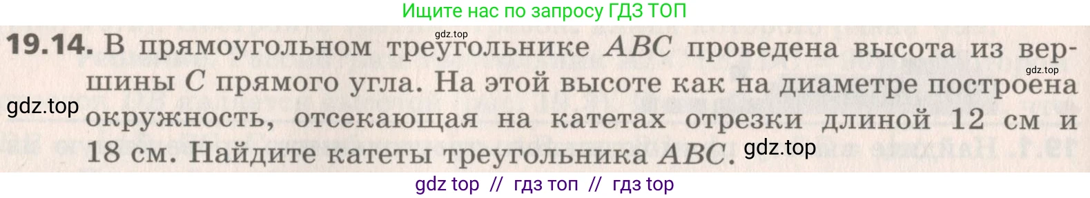 Геометрия, 8 класс Учебник, авторы: Мерзляк Аркадий Григорьевич, Поляков Виталий Михайлович, издательство Просвещение, Москва, 2021, коричневого цвета, страница 144, номер 19.14, Условие 2019