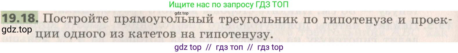 Геометрия, 8 класс Учебник, авторы: Мерзляк Аркадий Григорьевич, Поляков Виталий Михайлович, издательство Просвещение, Москва, 2021, коричневого цвета, страница 144, номер 19.18, Условие 2019