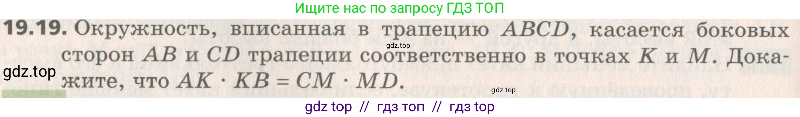 Геометрия, 8 класс Учебник, авторы: Мерзляк Аркадий Григорьевич, Поляков Виталий Михайлович, издательство Просвещение, Москва, 2021, коричневого цвета, страница 144, номер 19.19, Условие 2019