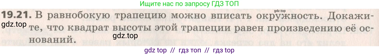 Геометрия, 8 класс Учебник, авторы: Мерзляк Аркадий Григорьевич, Поляков Виталий Михайлович, издательство Просвещение, Москва, 2021, коричневого цвета, страница 144, номер 19.21, Условие 2019