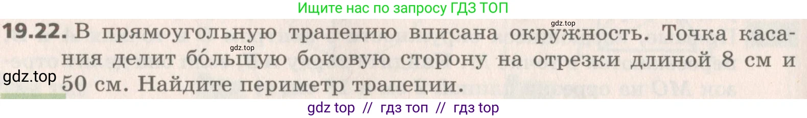 Геометрия, 8 класс Учебник, авторы: Мерзляк Аркадий Григорьевич, Поляков Виталий Михайлович, издательство Просвещение, Москва, 2021, коричневого цвета, страница 144, номер 19.22, Условие 2019