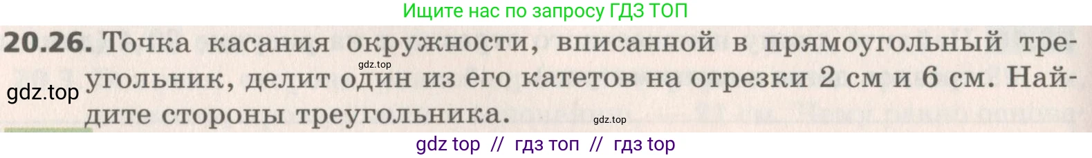 Геометрия, 8 класс Учебник, авторы: Мерзляк Аркадий Григорьевич, Поляков Виталий Михайлович, издательство Просвещение, Москва, 2021, коричневого цвета, страница 148, номер 20.26, Условие 2019