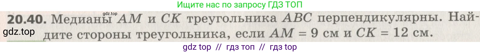 Геометрия, 8 класс Учебник, авторы: Мерзляк Аркадий Григорьевич, Поляков Виталий Михайлович, издательство Просвещение, Москва, 2021, коричневого цвета, страница 149, номер 20.40, Условие 2019