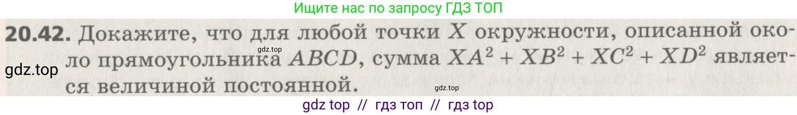 Геометрия, 8 класс Учебник, авторы: Мерзляк Аркадий Григорьевич, Поляков Виталий Михайлович, издательство Просвещение, Москва, 2021, коричневого цвета, страница 149, номер 20.42, Условие 2019