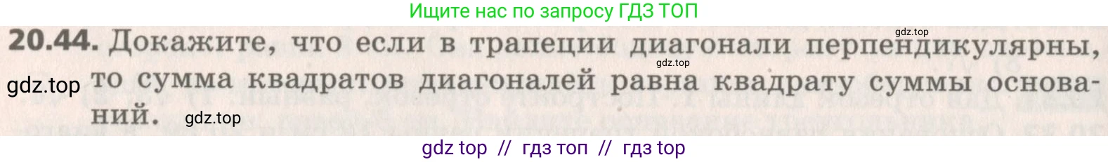 Геометрия, 8 класс Учебник, авторы: Мерзляк Аркадий Григорьевич, Поляков Виталий Михайлович, издательство Просвещение, Москва, 2021, коричневого цвета, страница 150, номер 20.44, Условие 2019