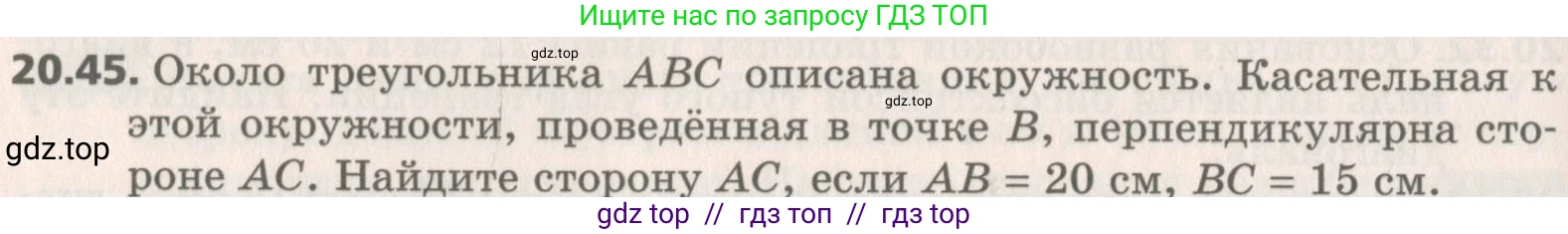 Геометрия, 8 класс Учебник, авторы: Мерзляк Аркадий Григорьевич, Поляков Виталий Михайлович, издательство Просвещение, Москва, 2021, коричневого цвета, страница 150, номер 20.45, Условие 2019