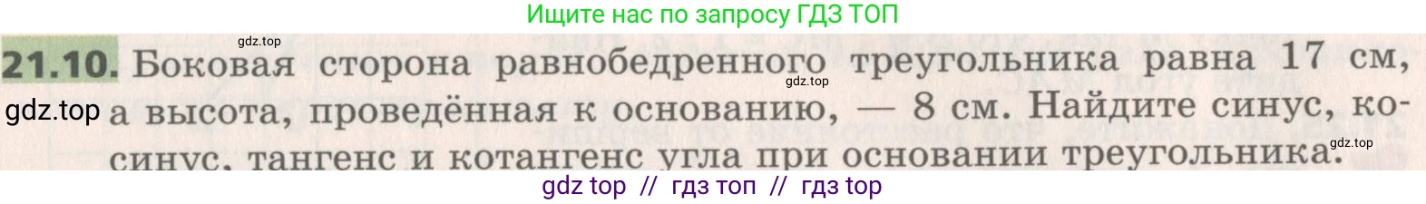 Геометрия, 8 класс Учебник, авторы: Мерзляк Аркадий Григорьевич, Поляков Виталий Михайлович, издательство Просвещение, Москва, 2021, коричневого цвета, страница 157, номер 21.10, Условие 2019