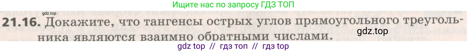 Геометрия, 8 класс Учебник, авторы: Мерзляк Аркадий Григорьевич, Поляков Виталий Михайлович, издательство Просвещение, Москва, 2021, коричневого цвета, страница 157, номер 21.16, Условие 2019