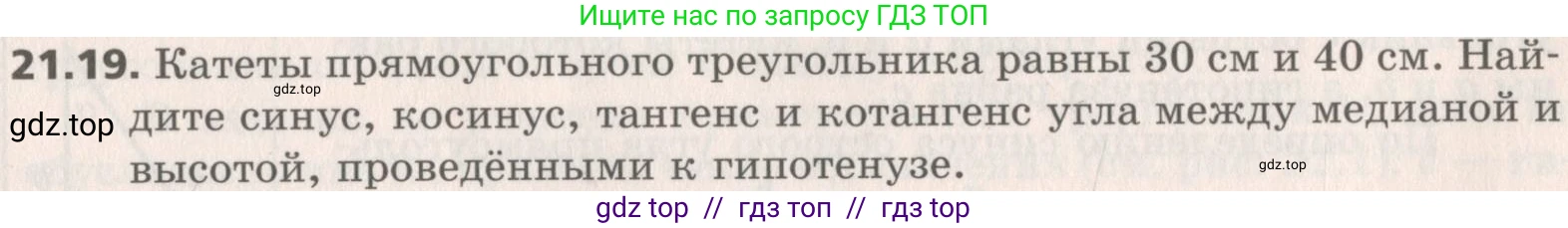 Геометрия, 8 класс Учебник, авторы: Мерзляк Аркадий Григорьевич, Поляков Виталий Михайлович, издательство Просвещение, Москва, 2021, коричневого цвета, страница 157, номер 21.19, Условие 2019