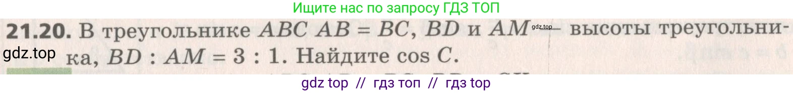 Геометрия, 8 класс Учебник, авторы: Мерзляк Аркадий Григорьевич, Поляков Виталий Михайлович, издательство Просвещение, Москва, 2021, коричневого цвета, страница 157, номер 21.20, Условие 2019