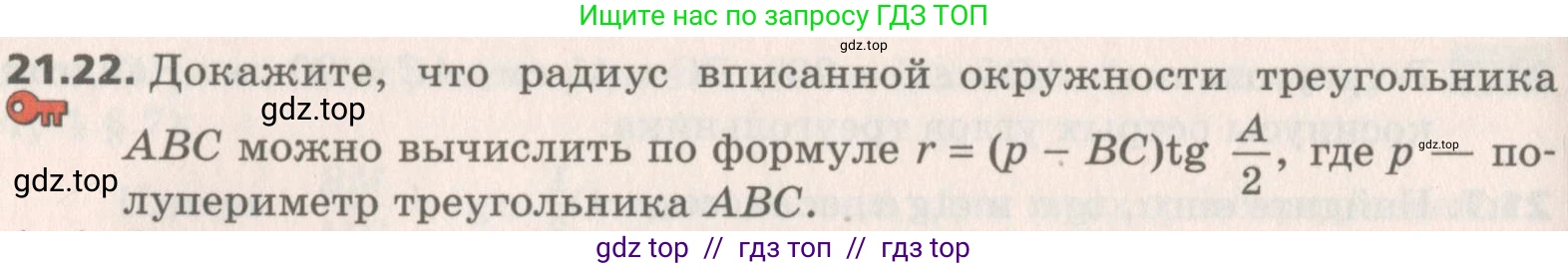Геометрия, 8 класс Учебник, авторы: Мерзляк Аркадий Григорьевич, Поляков Виталий Михайлович, издательство Просвещение, Москва, 2021, коричневого цвета, страница 158, номер 21.22, Условие 2019