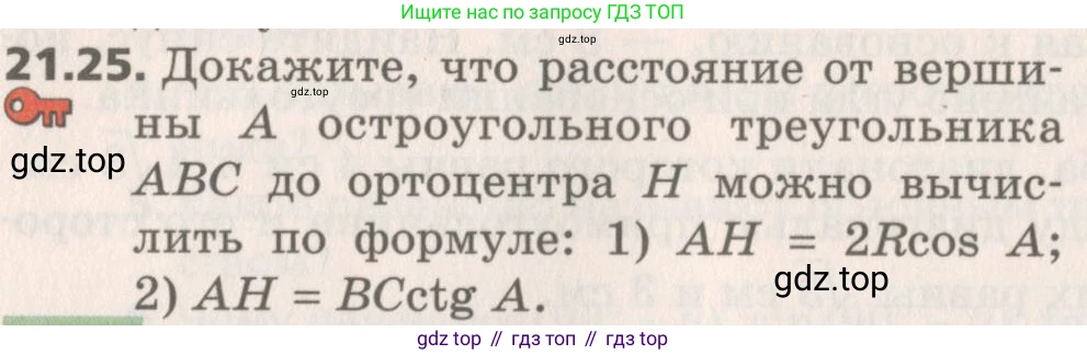 Геометрия, 8 класс Учебник, авторы: Мерзляк Аркадий Григорьевич, Поляков Виталий Михайлович, издательство Просвещение, Москва, 2021, коричневого цвета, страница 158, номер 21.25, Условие 2019