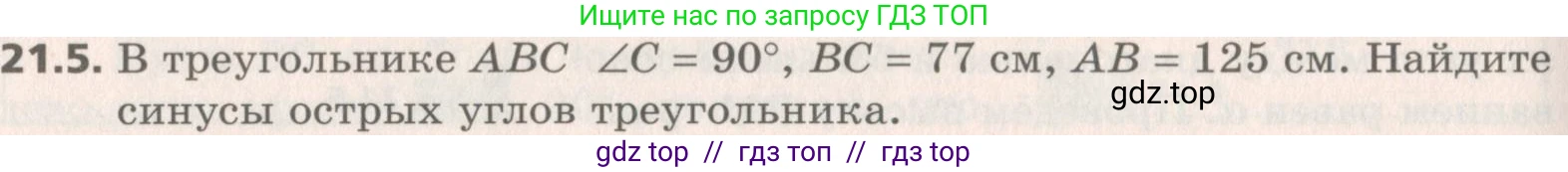 Геометрия, 8 класс Учебник, авторы: Мерзляк Аркадий Григорьевич, Поляков Виталий Михайлович, издательство Просвещение, Москва, 2021, коричневого цвета, страница 156, номер 21.5, Условие 2019