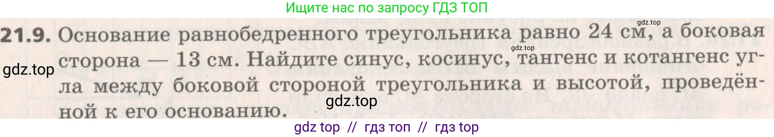 Геометрия, 8 класс Учебник, авторы: Мерзляк Аркадий Григорьевич, Поляков Виталий Михайлович, издательство Просвещение, Москва, 2021, коричневого цвета, страница 157, номер 21.9, Условие 2019