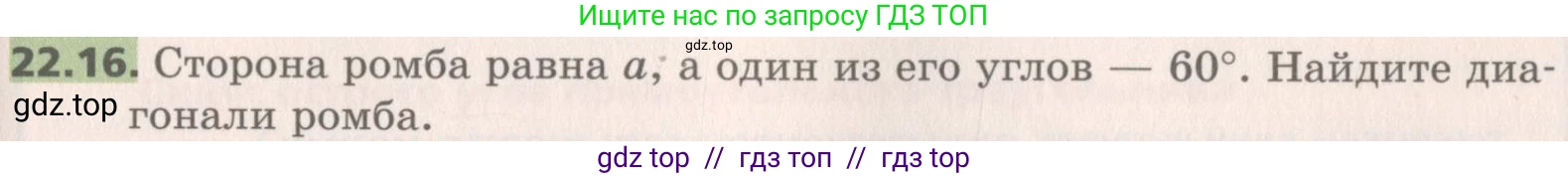 Геометрия, 8 класс Учебник, авторы: Мерзляк Аркадий Григорьевич, Поляков Виталий Михайлович, издательство Просвещение, Москва, 2021, коричневого цвета, страница 163, номер 22.16, Условие 2019