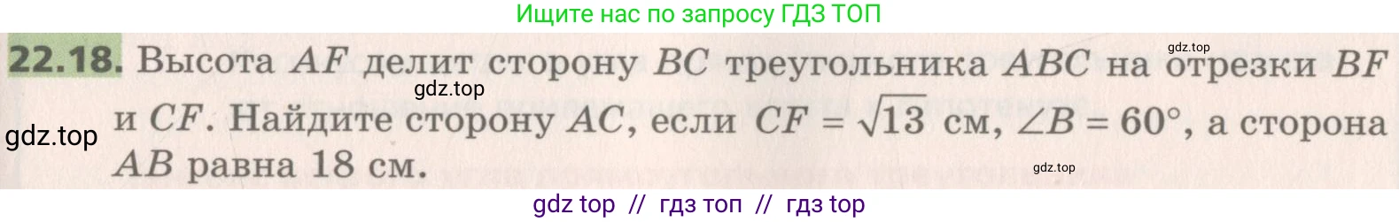 Геометрия, 8 класс Учебник, авторы: Мерзляк Аркадий Григорьевич, Поляков Виталий Михайлович, издательство Просвещение, Москва, 2021, коричневого цвета, страница 163, номер 22.18, Условие 2019