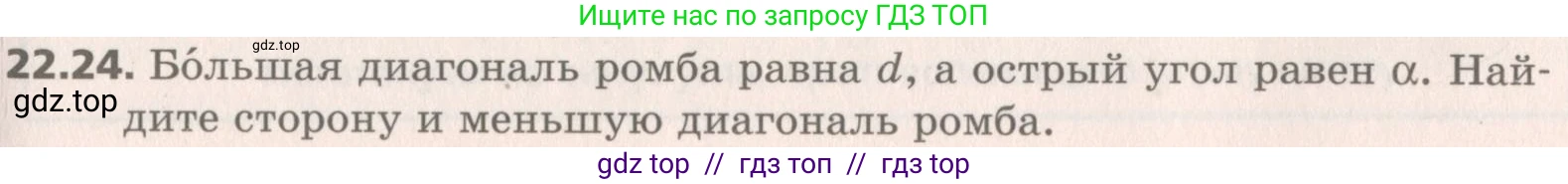 Геометрия, 8 класс Учебник, авторы: Мерзляк Аркадий Григорьевич, Поляков Виталий Михайлович, издательство Просвещение, Москва, 2021, коричневого цвета, страница 163, номер 22.24, Условие 2019