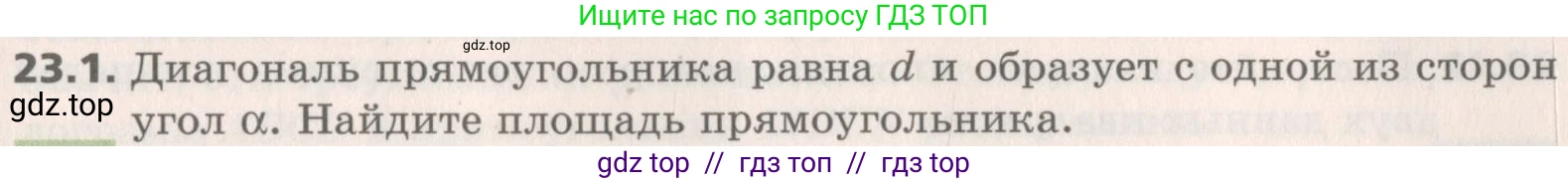 Геометрия, 8 класс Учебник, авторы: Мерзляк Аркадий Григорьевич, Поляков Виталий Михайлович, издательство Просвещение, Москва, 2021, коричневого цвета, страница 171, номер 23.1, Условие 2019