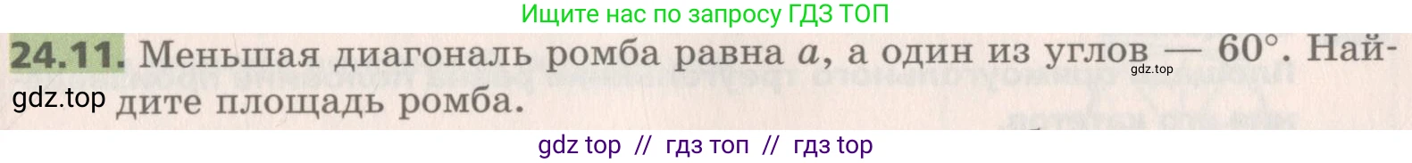Геометрия, 8 класс Учебник, авторы: Мерзляк Аркадий Григорьевич, Поляков Виталий Михайлович, издательство Просвещение, Москва, 2021, коричневого цвета, страница 175, номер 24.11, Условие 2019