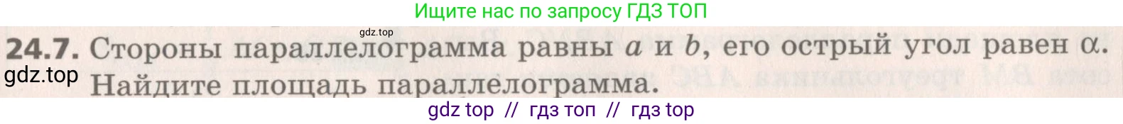 Геометрия, 8 класс Учебник, авторы: Мерзляк Аркадий Григорьевич, Поляков Виталий Михайлович, издательство Просвещение, Москва, 2021, коричневого цвета, страница 175, номер 24.7, Условие 2019