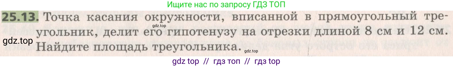 Геометрия, 8 класс Учебник, авторы: Мерзляк Аркадий Григорьевич, Поляков Виталий Михайлович, издательство Просвещение, Москва, 2021, коричневого цвета, страница 181, номер 25.13, Условие 2019