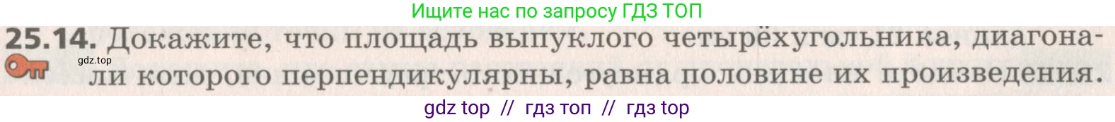 Геометрия, 8 класс Учебник, авторы: Мерзляк Аркадий Григорьевич, Поляков Виталий Михайлович, издательство Просвещение, Москва, 2021, коричневого цвета, страница 181, номер 25.14, Условие 2019